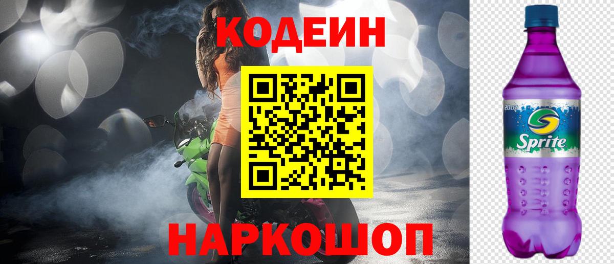 Кодеин напиток Lean (лин)  Вход с VPN  Юрга 